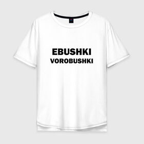 Мужская футболка хлопок Oversize Ebushki vorobushki купить в Санкт-Петербурге