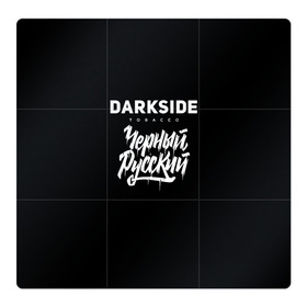 Магнитный плакат 3Х3 с принтом Darkside в Санкт-Петербурге, Полимерный материал с магнитным слоем | 9 деталей размером 9*9 см | darkside | darkside tobacco | дарксайд | кальян | кальяним | кальянщик | чёрный русский