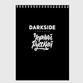 Скетчбук с принтом Darkside в Санкт-Петербурге, 100% бумага
 | 48 листов, плотность листов — 100 г/м2, плотность картонной обложки — 250 г/м2. Листы скреплены сверху удобной пружинной спиралью | Тематика изображения на принте: darkside | darkside tobacco | дарксайд | кальян | кальяним | кальянщик | чёрный русский