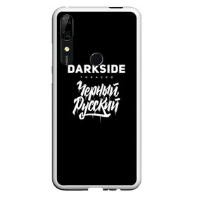 Чехол для Honor P Smart Z с принтом Darkside в Санкт-Петербурге, Силикон | Область печати: задняя сторона чехла, без боковых панелей | darkside | darkside tobacco | дарксайд | кальян | кальяним | кальянщик | чёрный русский