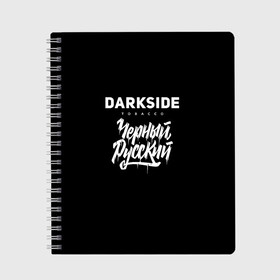 Тетрадь с принтом Darkside в Санкт-Петербурге, 100% бумага | 48 листов, плотность листов — 60 г/м2, плотность картонной обложки — 250 г/м2. Листы скреплены сбоку удобной пружинной спиралью. Уголки страниц и обложки скругленные. Цвет линий — светло-серый
 | Тематика изображения на принте: darkside | darkside tobacco | дарксайд | кальян | кальяним | кальянщик | чёрный русский