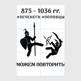 Магнитный плакат 2Х3 с принтом Печенеги и половцы в Санкт-Петербурге, Полимерный материал с магнитным слоем | 6 деталей размером 9*9 см | мемы | можем повторить | печенеги | половцы | русь