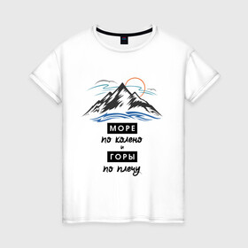 Женская футболка хлопок с принтом Море по колено и Горе по плечу (светлый) в Санкт-Петербурге, 100% хлопок | прямой крой, круглый вырез горловины, длина до линии бедер, слегка спущенное плечо | альпинизм | горы | горы по плечу | море | туризм | хипстер