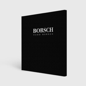 Холст квадратный с принтом BORSCH hugo borsch в Санкт-Петербурге, 100% ПВХ |  | borsch | boss | hugo borsch | hugo boss | антибренд | борщ | босс | бренд | брендовый | брэнд | знак | значок | итальянский | как | лого | логотип | пародия | прикол | салон | салоновский | символ | фирменный