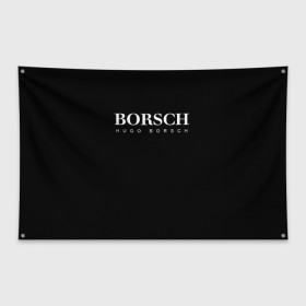 Флаг-баннер с принтом BORSCH hugo borsch в Санкт-Петербурге, 100% полиэстер | размер 67 х 109 см, плотность ткани — 95 г/м2; по краям флага есть четыре люверса для крепления | Тематика изображения на принте: borsch | boss | hugo borsch | hugo boss | антибренд | борщ | босс | бренд | брендовый | брэнд | знак | значок | итальянский | как | лого | логотип | пародия | прикол | салон | салоновский | символ | фирменный