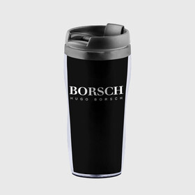 Термокружка-непроливайка с принтом BORSCH hugo borsch в Санкт-Петербурге, внутренняя часть — пищевой пластик, наружная часть — прозрачный пластик, между ними — полиграфическая вставка с рисунком | объем — 350 мл, герметичная крышка | borsch | boss | hugo borsch | hugo boss | антибренд | борщ | босс | бренд | брендовый | брэнд | знак | значок | итальянский | как | лого | логотип | пародия | прикол | салон | салоновский | символ | фирменный