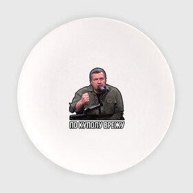 Тарелка с принтом Владимир Соловьев в Санкт-Петербурге, фарфор | диаметр - 210 мм
диаметр для нанесения принта - 120 мм | Тематика изображения на принте: владимир соловьев | мем | по куполу | соловьев | ютуб
