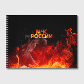 Альбом для рисования с принтом МЧС России в Санкт-Петербурге, 100% бумага
 | матовая бумага, плотность 200 мг. | 112 | 23 февраля | 27 декабря | firefighter | герб | гкчс | знак | костер | лого | логотип | мчс | мчс россии | мчсник | огонь | пламя | пожар | пожарная охрана | пожарник | пожарный | пч | россии | рф | символ | сит