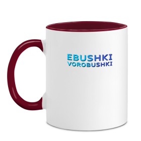 Кружка двухцветная с принтом Ebushki vorobushki (Z) в Санкт-Петербурге, керамика | объем — 330 мл, диаметр — 80 мм. Цветная ручка и кайма сверху, в некоторых цветах — вся внутренняя часть | Тематика изображения на принте: ebushki vorobushki | кубик в кубе | мат | мем | переводчик | прикол | цитата