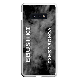 Чехол для Samsung S10E с принтом Ebushki vorobushki (Z) в Санкт-Петербурге, Силикон | Область печати: задняя сторона чехла, без боковых панелей | Тематика изображения на принте: ebushki vorobushki | кубик в кубе | мат | мем | переводчик | прикол | цитата