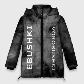 Женская зимняя куртка 3D с принтом Ebushki vorobushki (Z) в Санкт-Петербурге, верх — 100% полиэстер; подкладка — 100% полиэстер; утеплитель — 100% полиэстер | длина ниже бедра, силуэт Оверсайз. Есть воротник-стойка, отстегивающийся капюшон и ветрозащитная планка. 

Боковые карманы с листочкой на кнопках и внутренний карман на молнии | ebushki vorobushki | кубик в кубе | мат | мем | переводчик | прикол | цитата