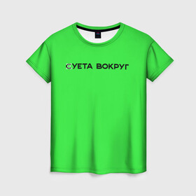 Женская футболка 3D с принтом Суета вокруг в Санкт-Петербурге, 100% полиэфир ( синтетическое хлопкоподобное полотно) | прямой крой, круглый вырез горловины, длина до линии бедер | russia running | russiarunning | бег | раша ранинг | спорт