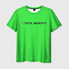 Мужская футболка 3D с принтом Суета вокруг в Санкт-Петербурге, 100% полиэфир | прямой крой, круглый вырез горловины, длина до линии бедер | russia running | russiarunning | бег | раша ранинг | спорт
