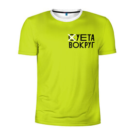 Мужская футболка 3D спортивная с принтом Суета Вокруг в Санкт-Петербурге, 100% полиэстер с улучшенными характеристиками | приталенный силуэт, круглая горловина, широкие плечи, сужается к линии бедра | Тематика изображения на принте: russia running | russiarunning | бег | раша ранинг | спорт