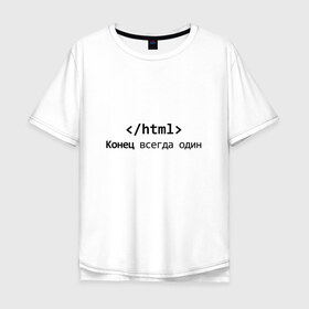 Мужская футболка хлопок Oversize с принтом Конец в Санкт-Петербурге, 100% хлопок | свободный крой, круглый ворот, “спинка” длиннее передней части | code | developer | programmer | айтишник | веб | девелопер | инженер | код | компьютер | программа | программирование | программист | профессия | разработчик | технарь | тыжпрограммист