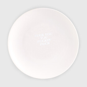 Тарелка с принтом F*ck you f*cking f*ck в Санкт-Петербурге, фарфор | диаметр - 210 мм
диаметр для нанесения принта - 120 мм | rip n dip | бесстажие | сериалы