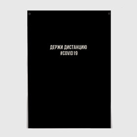 Постер с принтом Держи Дистанцию Covid19 в Санкт-Петербурге, 100% бумага
 | бумага, плотность 150 мг. Матовая, но за счет высокого коэффициента гладкости имеет небольшой блеск и дает на свету блики, но в отличии от глянцевой бумаги не покрыта лаком | covid | covid19 | вирус | держи дистанцию | карантин | ковид | ковид19 | корона | коронавирус | пандемия | пандемия19 | сиди дома | сидидома