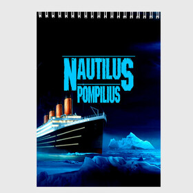 Скетчбук с принтом Nautilus Pompilius в Санкт-Петербурге, 100% бумага
 | 48 листов, плотность листов — 100 г/м2, плотность картонной обложки — 250 г/м2. Листы скреплены сверху удобной пружинной спиралью | Тематика изображения на принте: nau | nautilus pompilius | ассоциация | внуки энгельса | вячеслав бутусов | группа | настя | нау | наутилус | наутилус помпилиус | наутилусы | нп | рок | русский | советский | урфин джюс | ю питер