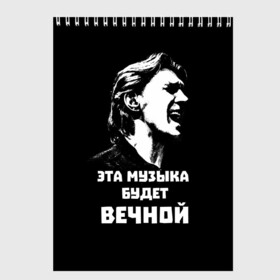 Скетчбук с принтом Бутусов в Санкт-Петербурге, 100% бумага
 | 48 листов, плотность листов — 100 г/м2, плотность картонной обложки — 250 г/м2. Листы скреплены сверху удобной пружинной спиралью | Тематика изображения на принте: rock | музыкант | нау | наутилус | русский_рок | цитата