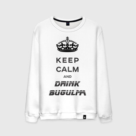 Мужской свитшот хлопок с принтом Keep calm & drink bugulma в Санкт-Петербурге, 100% хлопок |  | bugulma | calm | drink | keep
