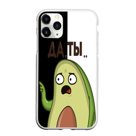 Чехол для iPhone 11 Pro матовый с принтом Авокадо в Санкт-Петербурге, Силикон |  | Тематика изображения на принте: авокадо | веган | еда блогеров | мемы | минимализм | прикольные картинки | прикольные надписи | растение | смешное авокадо | фрукт