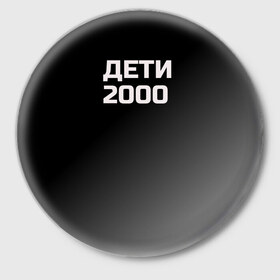 Значок с принтом ДЕТИ 2000 в Санкт-Петербурге,  металл | круглая форма, металлическая застежка в виде булавки | Тематика изображения на принте: дети 2000 | надпись | пацанские | хайп