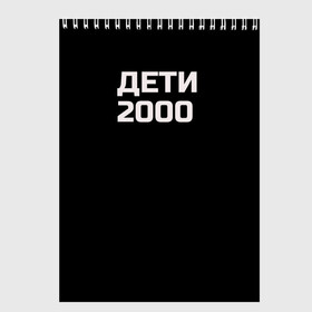 Скетчбук с принтом ДЕТИ 2000 в Санкт-Петербурге, 100% бумага
 | 48 листов, плотность листов — 100 г/м2, плотность картонной обложки — 250 г/м2. Листы скреплены сверху удобной пружинной спиралью | дети 2000 | надпись | пацанские | хайп