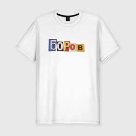 Мужская футболка премиум с принтом Боров в Санкт-Петербурге, 92% хлопок, 8% лайкра | приталенный силуэт, круглый вырез ворота, длина до линии бедра, короткий рукав | mellstroy | боров | главборов | мелстрой