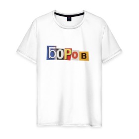 Мужская футболка хлопок с принтом Боров в Санкт-Петербурге, 100% хлопок | прямой крой, круглый вырез горловины, длина до линии бедер, слегка спущенное плечо. | mellstroy | боров | главборов | мелстрой