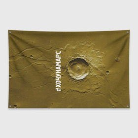Флаг-баннер с принтом Хочу на Марс в Санкт-Петербурге, 100% полиэстер | размер 67 х 109 см, плотность ткани — 95 г/м2; по краям флага есть четыре люверса для крепления | cosmos | crater | mars | planet | surface | космос | кратер | марс | планета | поверхность