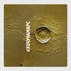 Магнитный плакат 3Х3 с принтом Хочу на Марс в Санкт-Петербурге, Полимерный материал с магнитным слоем | 9 деталей размером 9*9 см | cosmos | crater | mars | planet | surface | космос | кратер | марс | планета | поверхность