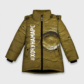 Зимняя куртка для девочек 3D с принтом Хочу на Марс в Санкт-Петербурге, ткань верха — 100% полиэстер; подклад — 100% полиэстер, утеплитель — 100% полиэстер. | длина ниже бедра, удлиненная спинка, воротник стойка и отстегивающийся капюшон. Есть боковые карманы с листочкой на кнопках, утяжки по низу изделия и внутренний карман на молнии. 

Предусмотрены светоотражающий принт на спинке, радужный светоотражающий элемент на пуллере молнии и на резинке для утяжки. | Тематика изображения на принте: cosmos | crater | mars | planet | surface | космос | кратер | марс | планета | поверхность