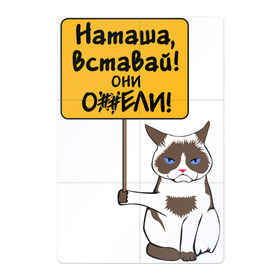 Магнитный плакат 2Х3 с принтом Наташа вставай в Санкт-Петербурге, Полимерный материал с магнитным слоем | 6 деталей размером 9*9 см | Тематика изображения на принте: covid19 | grumpy cat | карантин | коронавирус | кризис | мем | наташа | нефть | рубль | сердитая кошка | сердитый кот