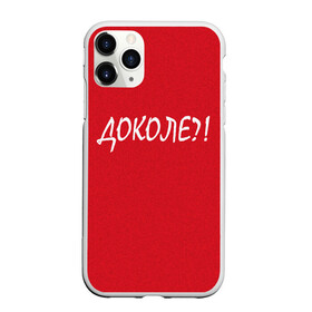 Чехол для iPhone 11 Pro Max матовый с принтом Доколе? в Санкт-Петербурге, Силикон |  | красный | на злобу дня | прикольный текст | русский