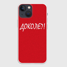 Чехол для iPhone 13 mini с принтом Доколе в Санкт-Петербурге,  |  | Тематика изображения на принте: красный | на злобу дня | прикольный текст | русский