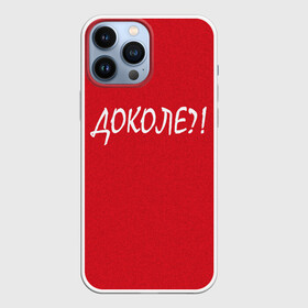 Чехол для iPhone 13 Pro Max с принтом Доколе в Санкт-Петербурге,  |  | красный | на злобу дня | прикольный текст | русский