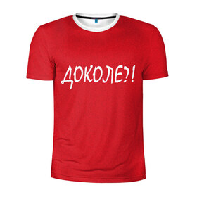 Мужская футболка 3D спортивная с принтом Доколе? в Санкт-Петербурге, 100% полиэстер с улучшенными характеристиками | приталенный силуэт, круглая горловина, широкие плечи, сужается к линии бедра | красный | на злобу дня | прикольный текст | русский
