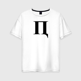 Женская футболка хлопок Oversize с принтом П***Ц в Санкт-Петербурге, 100% хлопок | свободный крой, круглый ворот, спущенный рукав, длина до линии бедер
 | пипец | пц