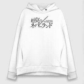 Женское худи Oversize хлопок с принтом The Promised Neverland Logo в Санкт-Петербурге, френч-терри — 70% хлопок, 30% полиэстер. Мягкий теплый начес внутри —100% хлопок | боковые карманы, эластичные манжеты и нижняя кромка, капюшон на магнитной кнопке | anime | emma | mango | the promised neverland | yakusoku no neverland | аниме | манга | обещанная страна грёз | обещанный неверленд