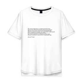 Мужская футболка хлопок Oversize с принтом Стихотворение в Санкт-Петербурге, 100% хлопок | свободный крой, круглый ворот, “спинка” длиннее передней части | interstellar | poem | интерстеллар | надпись | символы | сообщение | стихотворение | текст | фраза | цитаты