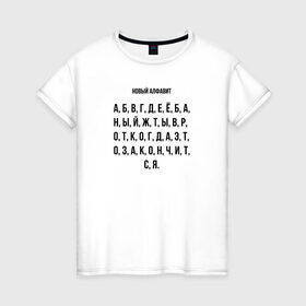 Женская футболка хлопок с принтом Новый алфавит в Санкт-Петербурге, 100% хлопок | прямой крой, круглый вырез горловины, длина до линии бедер, слегка спущенное плечо | covid | алфавит | гнев | достало | карантин | коронавирус | крик души | мат | надоело | прикольная | самоизоляция | смешная | фраза | цитата | юмор
