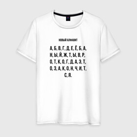 Мужская футболка хлопок с принтом Новый алфавит в Санкт-Петербурге, 100% хлопок | прямой крой, круглый вырез горловины, длина до линии бедер, слегка спущенное плечо. | covid | алфавит | гнев | достало | карантин | коронавирус | крик души | мат | надоело | прикольная | самоизоляция | смешная | фраза | цитата | юмор