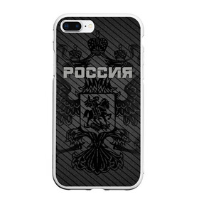 Чехол для iPhone 7Plus/8 Plus матовый с принтом Россия карбон в Санкт-Петербурге, Силикон | Область печати: задняя сторона чехла, без боковых панелей | ru | rus | russia | team | герб | двуглавый | знак | империя | карбон | надпись | национальный | орел | отечественный | патриот | родина | российская | россия | русич | русский | русь | рф | сборная | символ | спорт