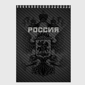 Скетчбук с принтом Россия карбон в Санкт-Петербурге, 100% бумага
 | 48 листов, плотность листов — 100 г/м2, плотность картонной обложки — 250 г/м2. Листы скреплены сверху удобной пружинной спиралью | ru | rus | russia | team | герб | двуглавый | знак | империя | карбон | надпись | национальный | орел | отечественный | патриот | родина | российская | россия | русич | русский | русь | рф | сборная | символ | спорт