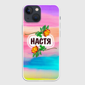 Чехол для iPhone 13 mini с принтом Настя в Санкт-Петербурге,  |  | анастасия | бутоны | девушке | день | женщинам | имена | именные | имя | лепестки | летний | листья | лучшая | любимая | любимой | настена | настенька | настя | подарок | поздравление | радуга | радужный