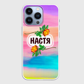 Чехол для iPhone 13 Pro с принтом Настя в Санкт-Петербурге,  |  | анастасия | бутоны | девушке | день | женщинам | имена | именные | имя | лепестки | летний | листья | лучшая | любимая | любимой | настена | настенька | настя | подарок | поздравление | радуга | радужный