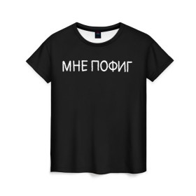 Женская футболка 3D с принтом Клоун Мне пофиг в Санкт-Петербурге, 100% полиэфир ( синтетическое хлопкоподобное полотно) | прямой крой, круглый вырез горловины, длина до линии бедер | клоун мнепофиг пофиг