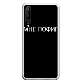 Чехол для Honor P30 с принтом Клоун Мне пофиг в Санкт-Петербурге, Силикон | Область печати: задняя сторона чехла, без боковых панелей | Тематика изображения на принте: клоун мнепофиг пофиг