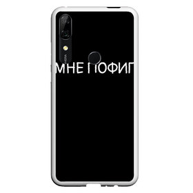 Чехол для Honor P Smart Z с принтом Клоун Мне пофиг в Санкт-Петербурге, Силикон | Область печати: задняя сторона чехла, без боковых панелей | Тематика изображения на принте: клоун мнепофиг пофиг