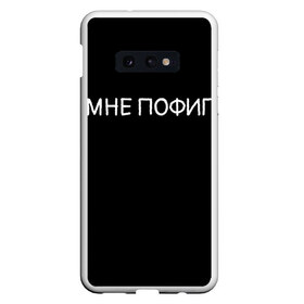 Чехол для Samsung S10E с принтом Клоун Мне пофиг в Санкт-Петербурге, Силикон | Область печати: задняя сторона чехла, без боковых панелей | Тематика изображения на принте: клоун мнепофиг пофиг